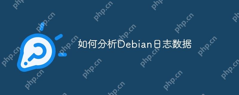 如何分析Debian日志数据