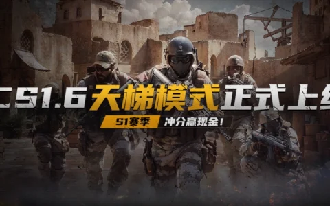 老枪老图老味道 CS1.6现金“爆”！KK平台CS专区S1赛季正式开启！