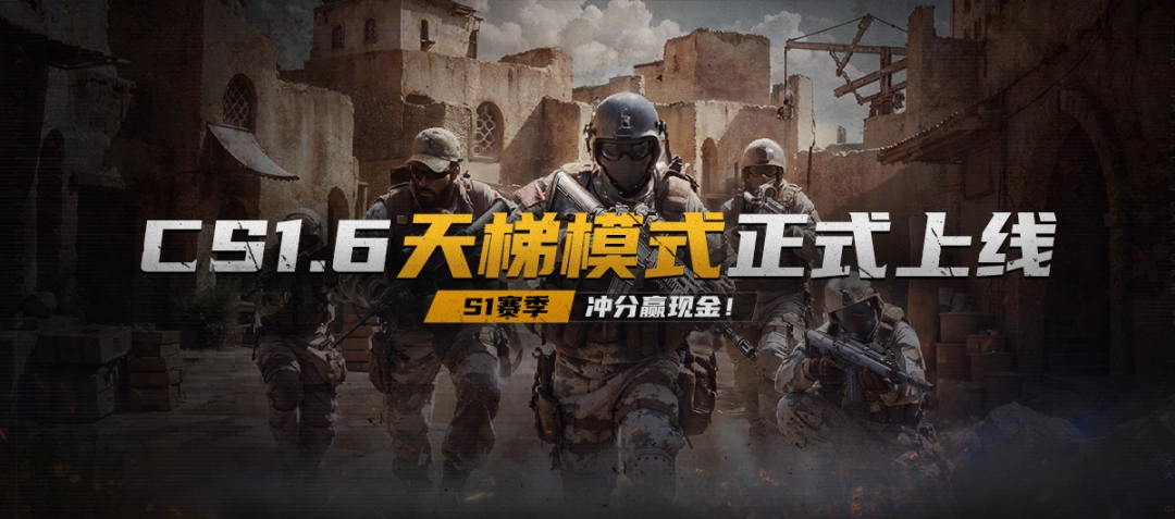 老枪老图老味道 cs1.6现金“爆”!kk平台cs专区s1赛季正式开启!