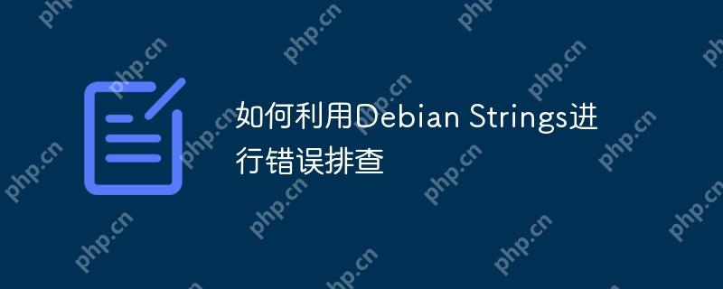 如何利用Debian Strings进行错误排查