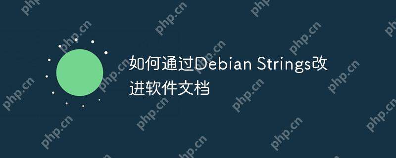 如何通过debian strings改进软件文档