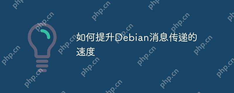 如何提升Debian消息传递的速度