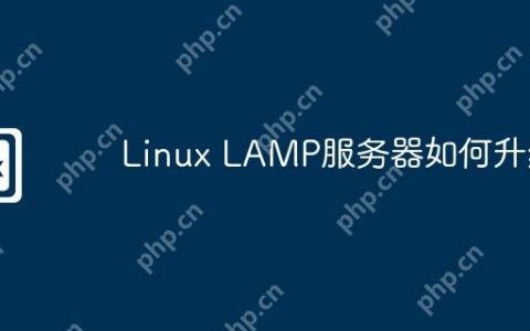 Linux LAMP服务器如何升级