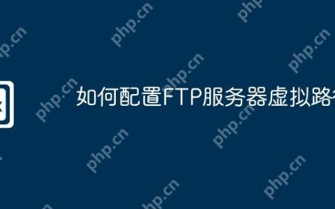 如何配置FTP服务器虚拟路径