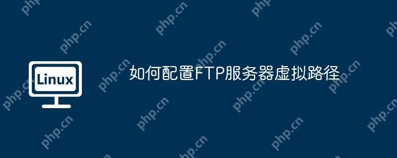 如何配置ftp服务器虚拟路径