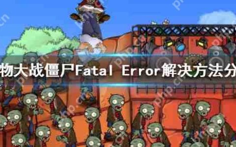 植物大战僵尸Fatal Error解决方法分享