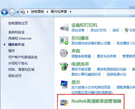 Realtek高清晰音频管理器找不到怎么办?