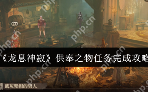龙息神寂供奉之物任务怎么完成  龙息神寂供奉之物任务完成攻略