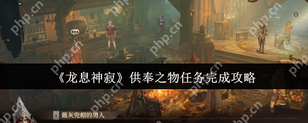 龙息神寂供奉之物任务怎么完成 龙息神寂供奉之物任务完成攻略