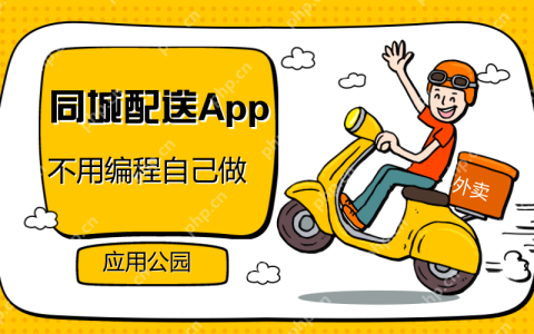 同城配送平台有哪些?如何开发制作同城配送平台APP软件？