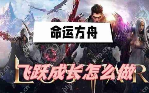 命运方舟飞跃成长怎么做