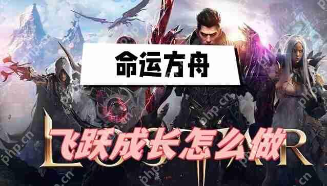 命运方舟飞跃成长怎么做