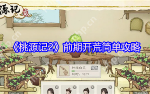 桃源记2前期怎么玩  桃源记2前期开荒简单攻略