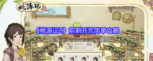 桃源记2前期怎么玩 桃源记2前期开荒简单攻略