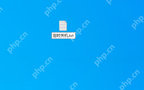 定时关机命令文本设置教程