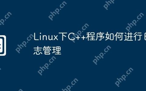 Linux下C++程序如何进行日志管理