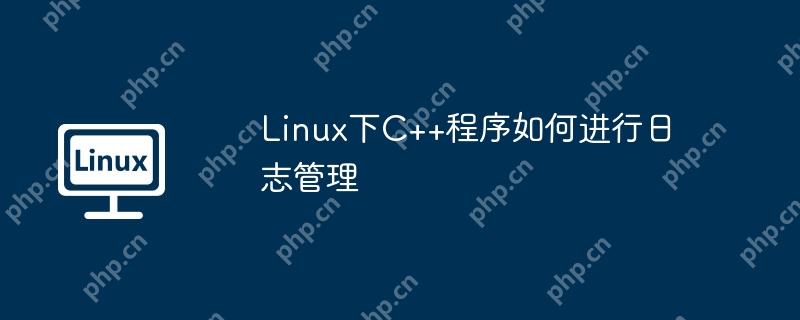 Linux下C++程序如何进行日志管理