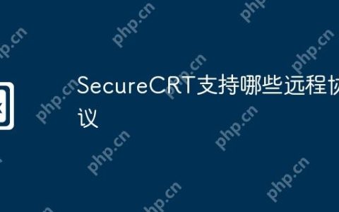 SecureCRT支持哪些远程协议