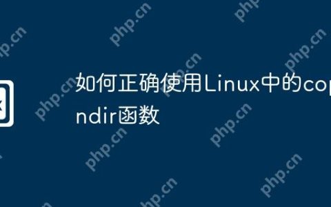 如何正确使用Linux中的copendir函数