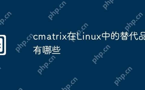 cmatrix在Linux中的替代品有哪些