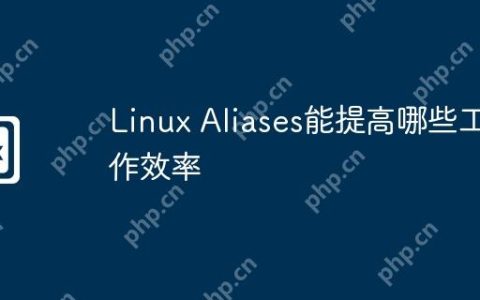 Linux Aliases能提高哪些工作效率