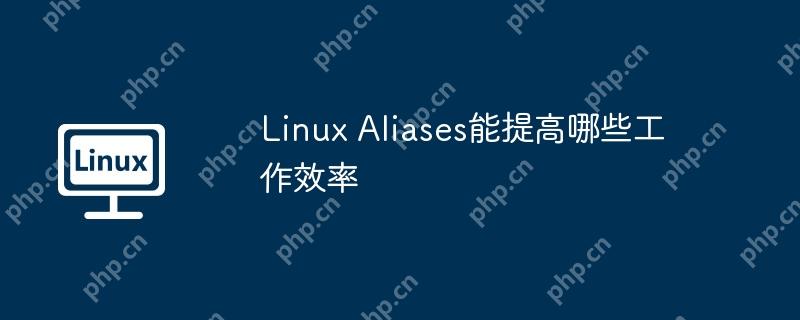 linux aliases能提高哪些工作效率