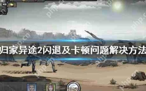 归家异途2闪退及卡顿问题解决方法