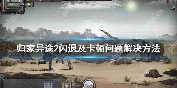 归家异途2闪退及卡顿问题解决方法