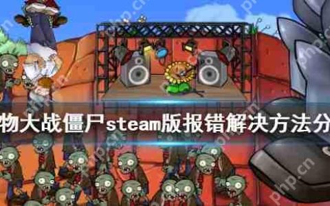 植物大战僵尸steam版报错解决方法分享