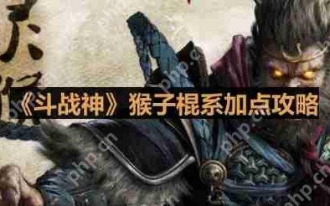 斗战神棍系猴子怎么加点-猴子棍系加点攻略