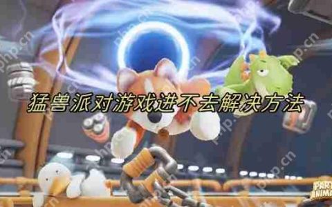 猛兽派对登录失败怎么回事