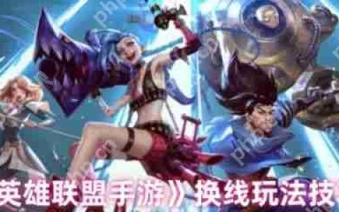英雄联盟手游怎么换线  英雄联盟手游换线玩法技巧