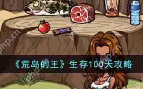 荒岛的王如何生存100天 荒岛的王生存100天攻略