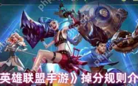 英雄联盟手游掉分规则是什么  英雄联盟手游掉分规则介绍