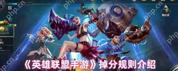 英雄联盟手游掉分规则是什么 英雄联盟手游掉分规则介绍