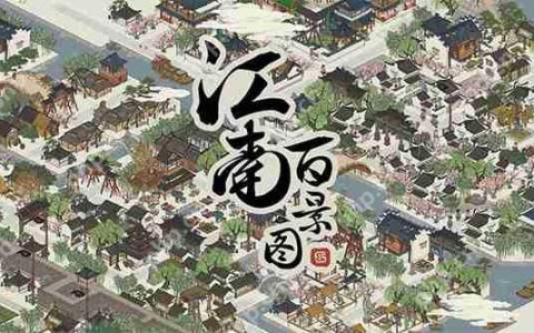 江南百景图画人物方法攻略