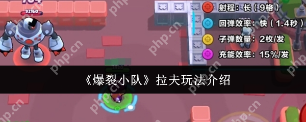 爆裂小队拉夫怎么玩 爆裂小队拉夫玩法介绍