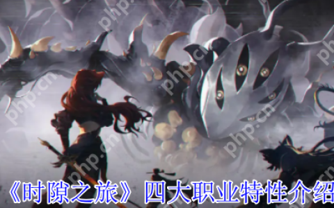 时隙之旅职业有什么特性  时隙之旅四大职业特性介绍