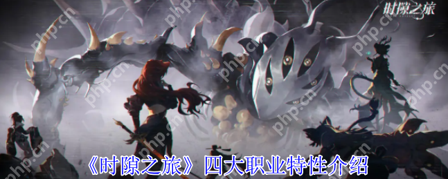 时隙之旅职业有什么特性 时隙之旅四大职业特性介绍