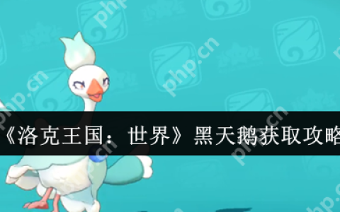 洛克王国黑天鹅速刷指南 熔岩岛进化三大隐藏条件全解析