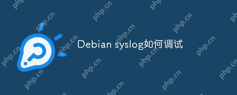 Debian syslog如何调试