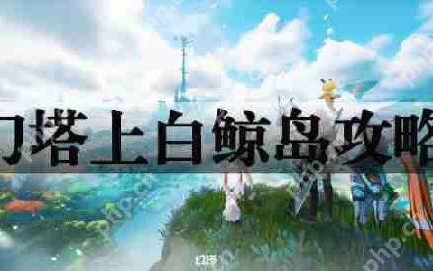 幻塔上白鲸岛攻略