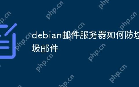 debian邮件服务器如何防垃圾邮件