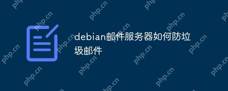 debian邮件服务器如何防垃圾邮件