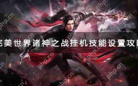 完美世界诸神之战挂机技能设置攻略