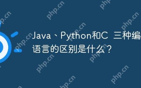 Java、Python和C  三种编程语言的区别是什么？