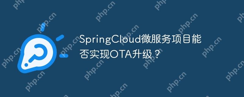 SpringCloud微服务项目能否实现OTA升级?