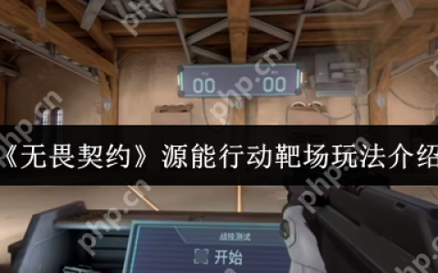无畏契约源能行动靶场全攻略：新手秒变枪神的秘密训练场