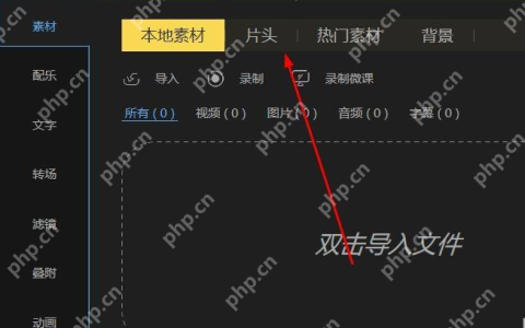 蜜蜂剪辑怎么加片头？