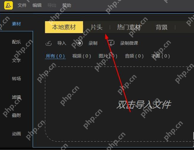 蜜蜂剪辑怎么加片头?